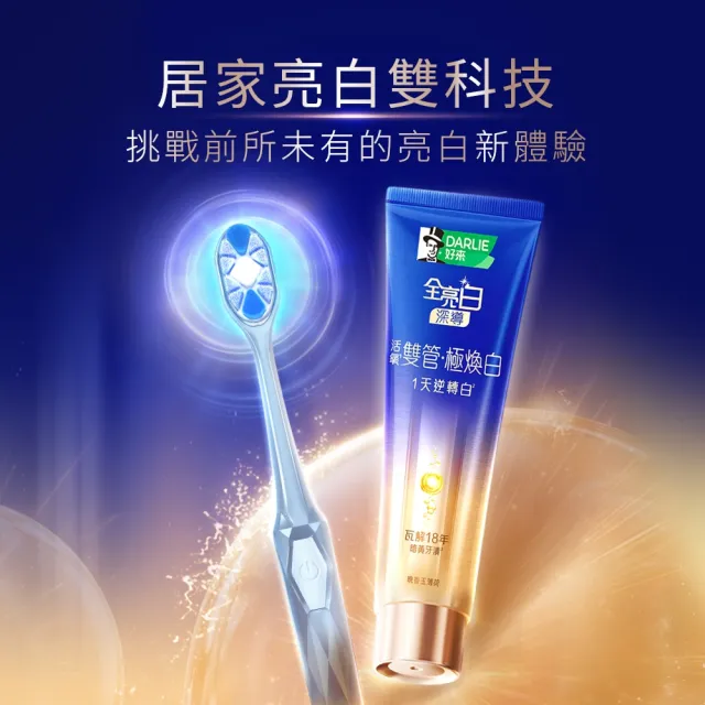 【DARLIE 好來】藍光科技牙刷美白套組 (深導雙管牙膏100g+深導藍光牙刷 /美白/亮白)