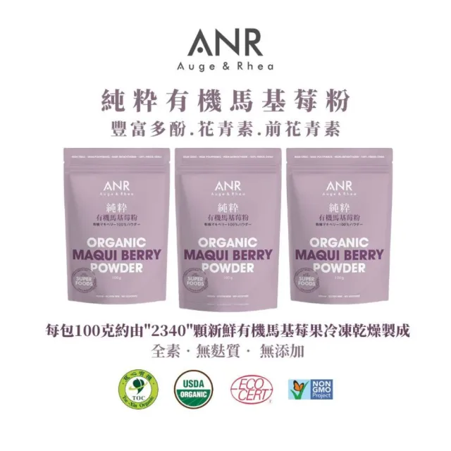 【ANR奧格蕾雅】純粋有機馬基莓粉•3包組(純智利酒果凍乾粉)