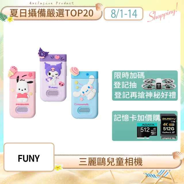 【FUNY】三麗鷗正版授權 手機型兒童相機 大耳狗 酷洛米 帕恰狗 布丁狗 (觸控式 拍照 錄影 專屬桌布相框)