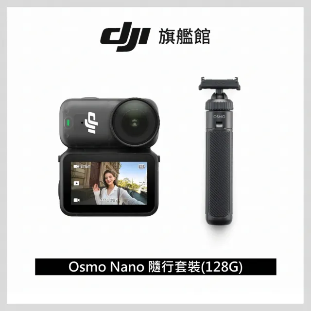 【DJI】Osmo Nano隨行套裝(128GB) 運動相機/迷你相機｜續航200分｜自帶卡槽(聯強國際貨)
