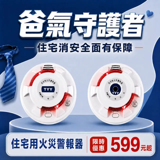 【TYY】住宅用火災警報器-旗艦款/偵煙型(住警器/偵煙器/火警器/警報器/煙霧警報器/YDS-H02)