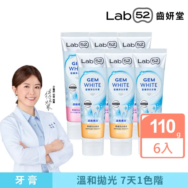 【Lab52 齒妍堂】藍礦淨白牙膏110gX6入(去牙漬/不刺激/抵禦再染色/亮白牙膏/美白牙膏/含氟牙膏)