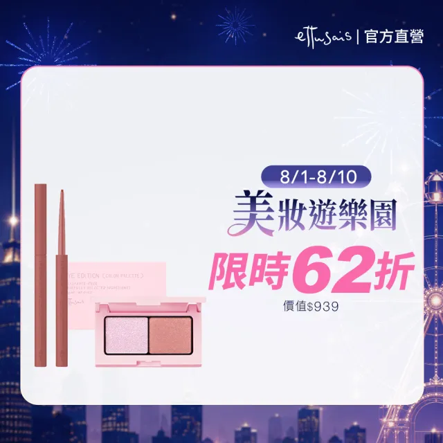 【ettusais 艾杜紗】深邃大眼組(眼線膠筆＋眼影)