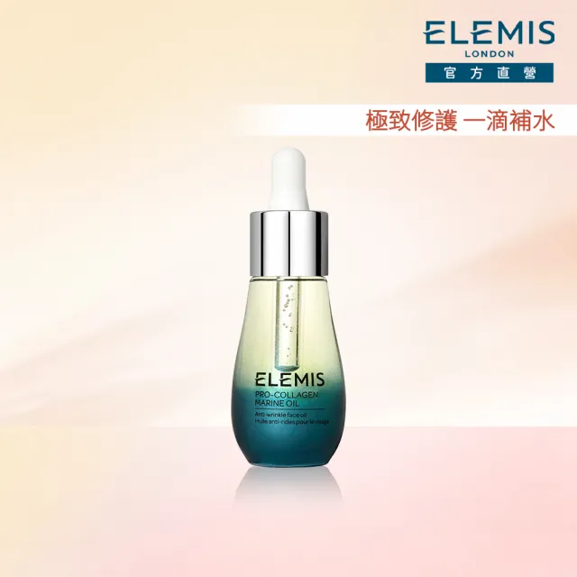 【ELEMIS 愛莉美】海洋膠原修護精萃油 15ml(海洋藻安瓶)
