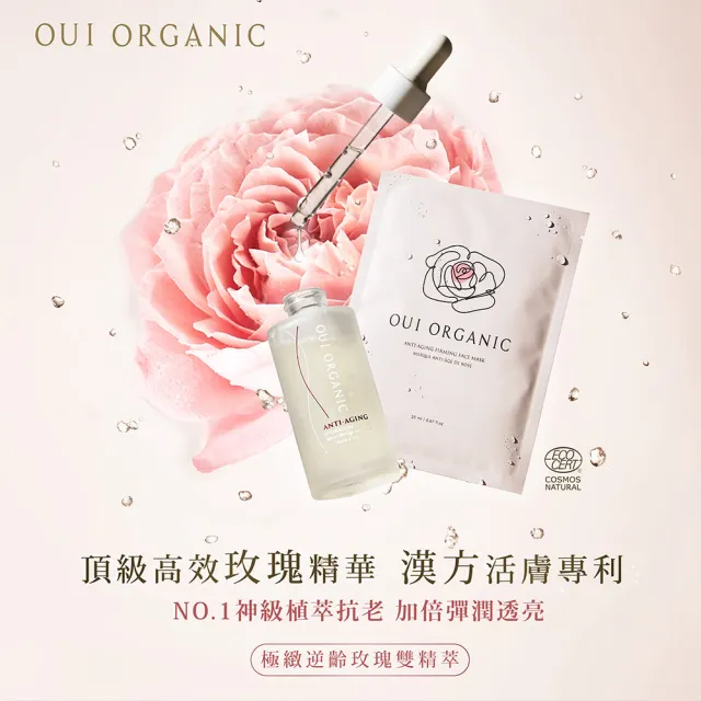 【WeOrganic 唯有機】極緻逆齡玫瑰雙精萃(法國絲絨玫瑰時光活膚精華+玫瑰面膜X12片)