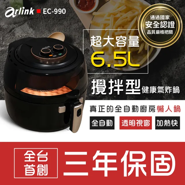 【Arlink】EC-990 6.5L 透明視窗 全自動攪拌氣炸鍋 (不沾氣炸鍋/免翻面/大容量氣炸鍋