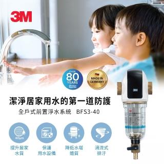 【3M】BFS3-40BK 全戶式前置淨水系統-曜石黑