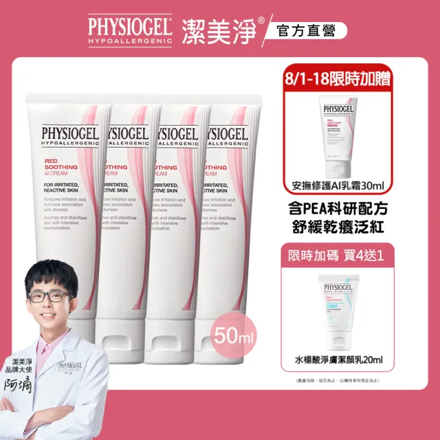 【PHYSIOGEL 潔美淨】安撫修護AI乳霜50ml_4入(抗敏修護/異位性皮膚炎適用)