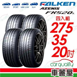 【FALKEN 飛隼】輪胎 AZENIS FK520L 275/35/20吋 四入組 送安裝(車麗屋)