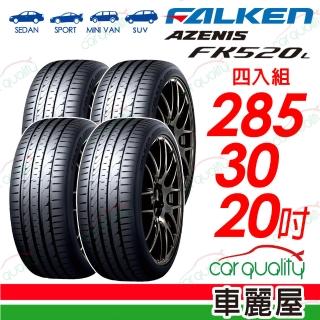 【FALKEN 飛隼】輪胎 AZENIS FK520L 285/30/20吋 四入組 送安裝(車麗屋)