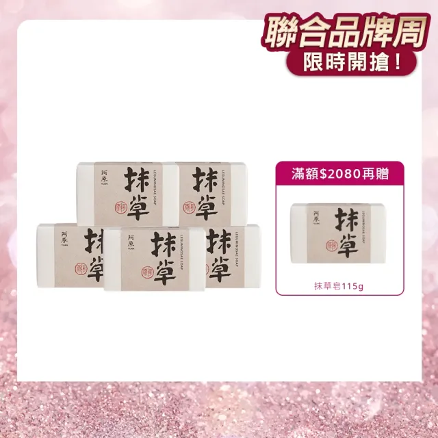 【阿原】抹草皂115gx5入(手工皂.淨化安神.白千層精油.潔膚)