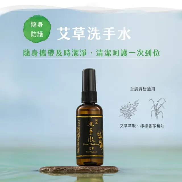 【阿原】艾草洗手水95mL*3(植癒力.艾草.修護敏弱.抗菌防護.沉穩舒心)