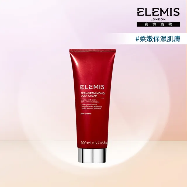 【ELEMIS 愛莉美】大溪地雞蛋花身體潤膚乳 200ml(柔嫩 保濕)