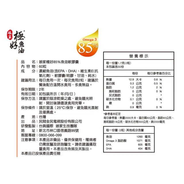【娘家】Omega-3 85%極好魚油(60粒/盒.黃金比例1粒雙效.台灣在地純化.純淨小型魚種.高含量.無腥味)