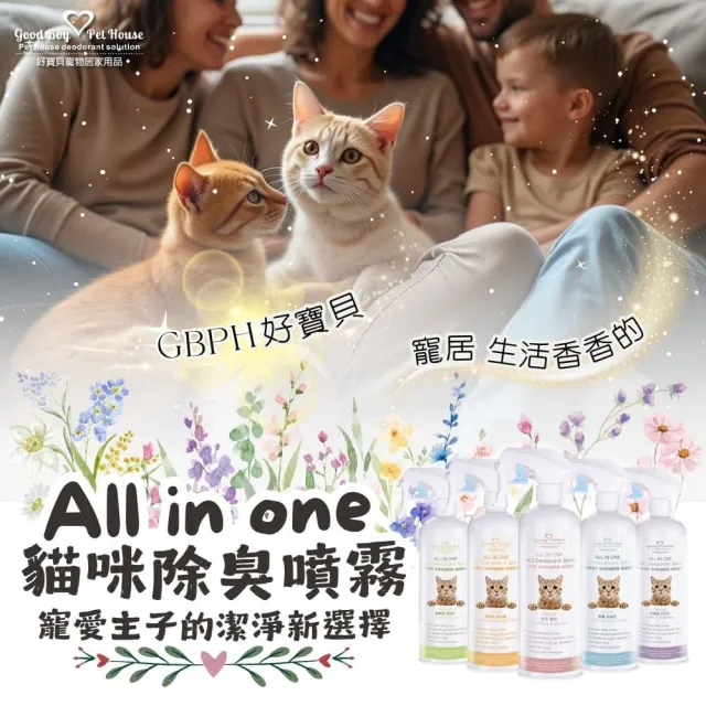 【GBPH 好寶貝】All IN ONE法國香氛貓咪除臭防護噴霧500ml(除臭防護/貓用/尿味/環境去味/貓砂盆/快速清潔)