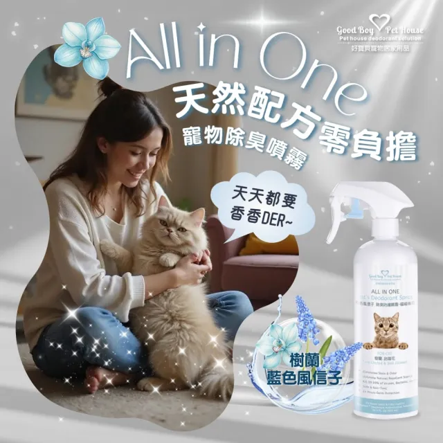 【GBPH 好寶貝】All IN ONE法國香氛貓咪除臭防護噴霧500ml(除臭防護/貓用/尿味/環境去味/貓砂盆/快速清潔)