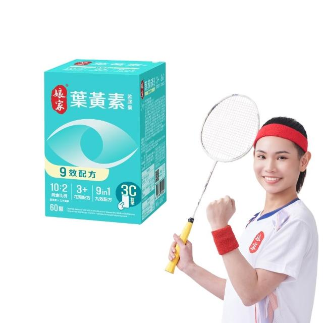 【娘家】葉黃素軟膠囊60顆(9效配方.游離型葉黃素.含蝦紅素)
