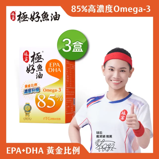 【娘家】Omega-3 85%極好魚油3盒組(60粒/盒.黃金比例1粒雙效.台灣在地純化.純淨小型魚種)