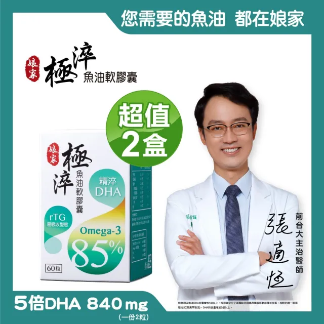 即期品【娘家】Omega-3 85% 極淬魚油60粒(買1送1)