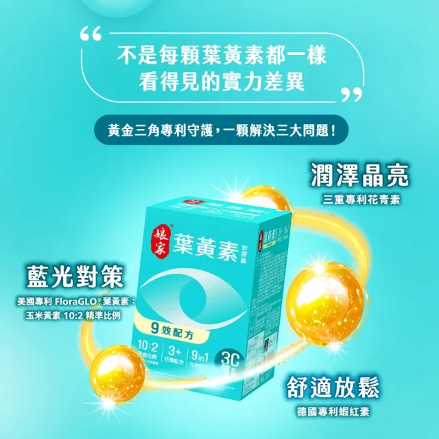 【娘家官方直營】葉黃素軟膠囊60顆X2盒組(9效配方.游離型葉黃素.含蝦紅素)