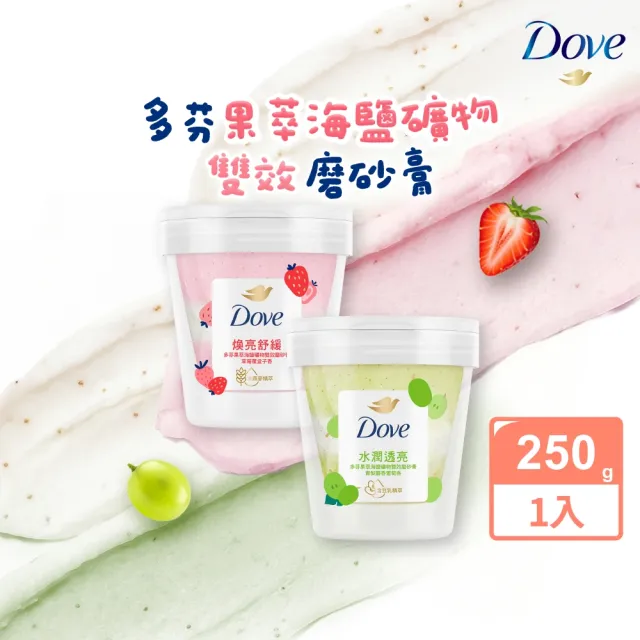 【Dove 多芬】果萃海鹽礦物雙效磨砂膏250g(青梨麝香葡萄香/草莓覆盆子香)