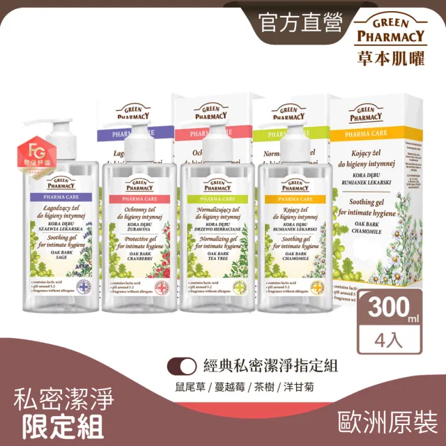【GREEN PHARMACY 草本肌曜】4入組-草本潔淨私密潔膚露推薦組(300mlx4 味道任選 / 品牌直營)