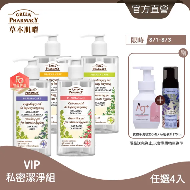 【GREEN PHARMACY 草本肌曜】4入組-草本潔淨私密潔膚露推薦組(300mlx4 味道任選 / 品牌直營)