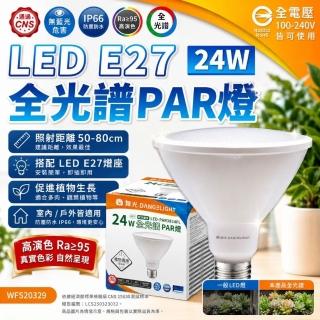 【DanceLight 舞光】1入 LED 24W 全光譜燈泡 植物燈 PAR燈 E27 防水防塵 植物燈泡 燈泡