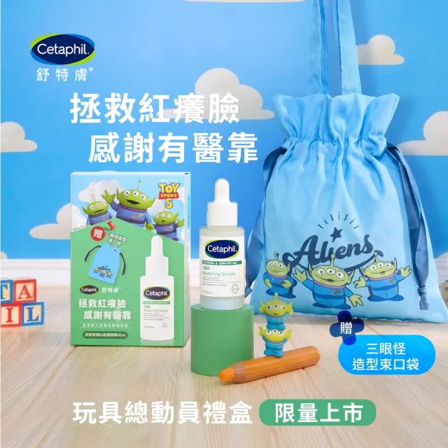 【Cetaphil 舒特膚】官方直營 玩具總動員造型組★舒新雪潤B5修護精華 30ml+贈三眼怪束口袋