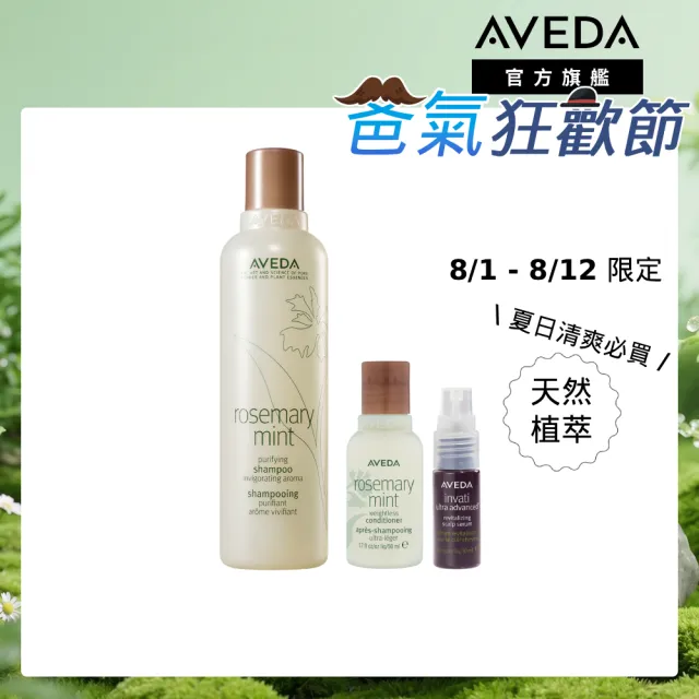【AVEDA】沁涼豐盈特談組(迷迭/薄荷洗髮精250ml+迷迭/薄荷潤髮乳50ml+豐盈菁華10ml)_夏日清爽_植萃_父親節