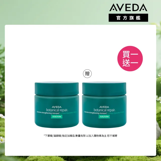 【AVEDA】買一送一_花植結構重鍵護髮膜25ml(旅行組 買25ml送25ml)_重度受損 強力推薦