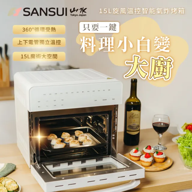 【SANSUI 山水】15L旋風溫控智能氣炸烤箱 標配組 (SAF-588)氣炸鍋/吐司機/果乾機/大容量/安全斷電/父親節