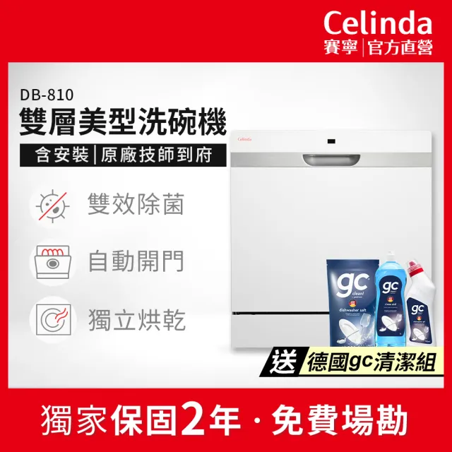 【Celinda 賽寧】8人份雙層美型/自動開門/紫外線殺菌洗碗機DB-810(110V/含安裝/獨立式/桌上型/嵌入型)