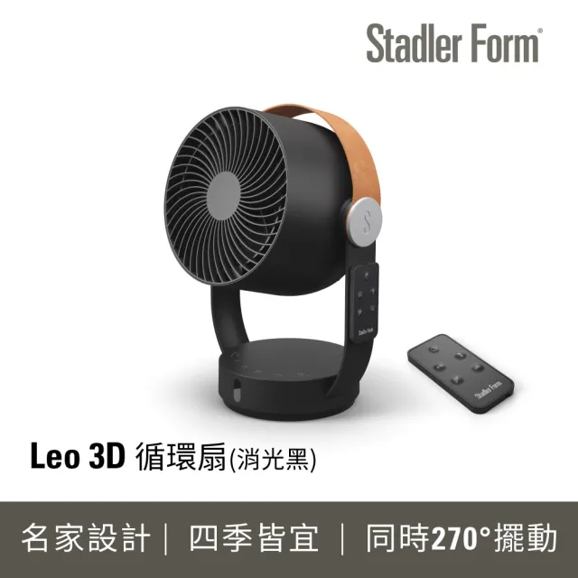 【Stadler Form】新品 8吋 3D循環風扇 對流扇 風扇 Leo 12坪/DC直流/靜音/省電/遙控/定時/涼夏/禮物