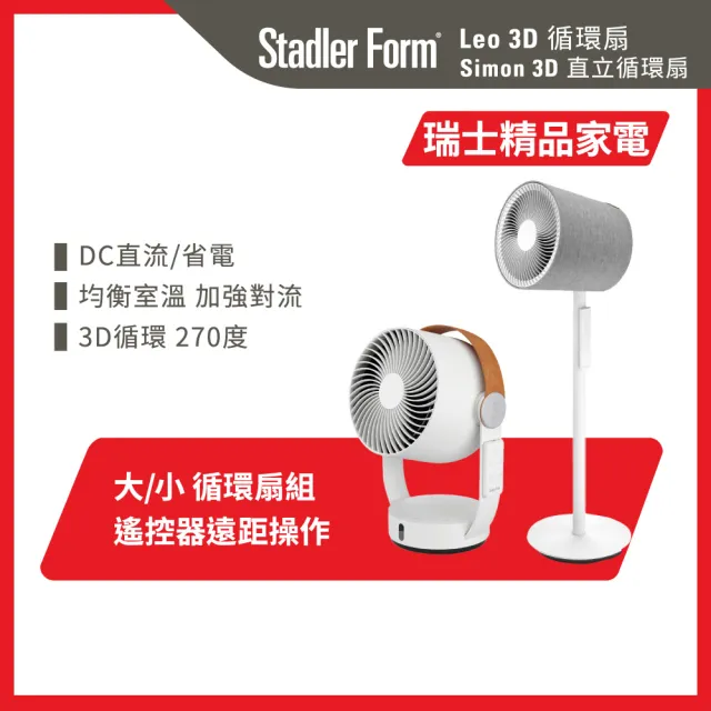 【Stadler Form】雙11限定 3D循環扇 對流超值組 風扇 循環風扇 Simon+Leo (遙控器操作/DC直流/無印風)