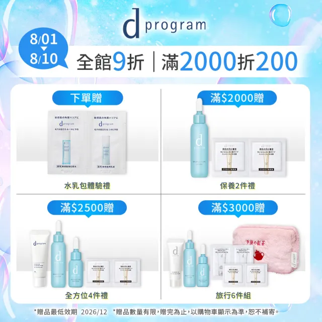 【d program 敏感話題】極效長效鎖水組 (精華+乳) (淨膚/保濕 任選)(敏感肌/敏弱肌)