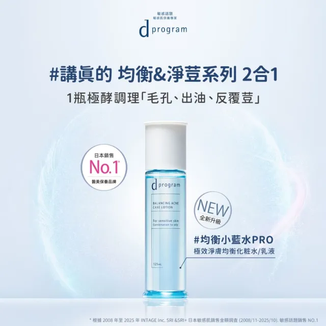 【d program 敏感話題】淨荳極效乳液組 (淨荳精華+淨膚乳)(敏感肌/敏弱肌/油肌/痘痘)