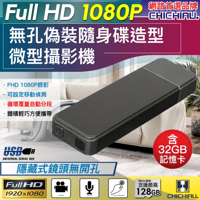 【CHICHIAU】1080P 偽裝型無孔USB隨身碟造型微型針孔攝影機(32G)