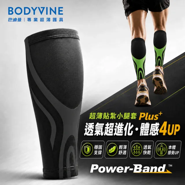【BodyVine 巴迪蔓】超薄貼紮小腿套-1雙(小腿護套 小腿肌包覆穩固 CT-13514)