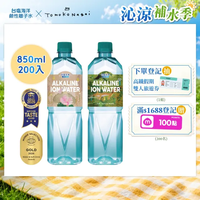 【台鹽】海洋鹼性離子水850mlx10箱/共200入(官方直營)
