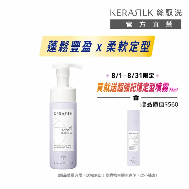 【KERASILK】自然蓬蓬修容泡泡150ml☆絲馭洸髮妝造型系列(所有髮性及髮質適用/自然定型/抗毛躁/造型送禮)