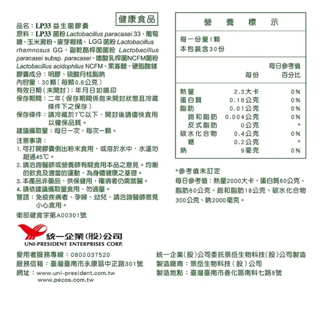 【統一】LP33健字號益生菌膠囊*4盒(30顆/盒-調整過敏體質 免疫調節 抗敏 保健禮盒)
