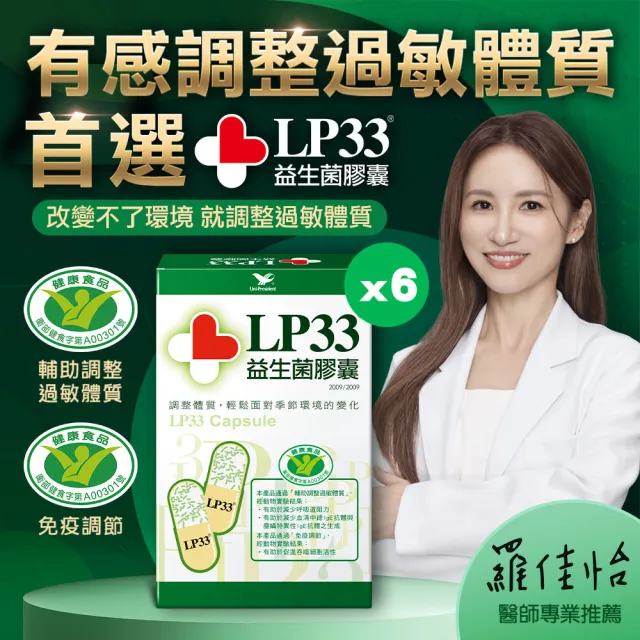 【統一】LP33健字號益生菌膠囊*6盒(30顆/盒-調整過敏體質 免疫調節 抗敏 保健禮盒)