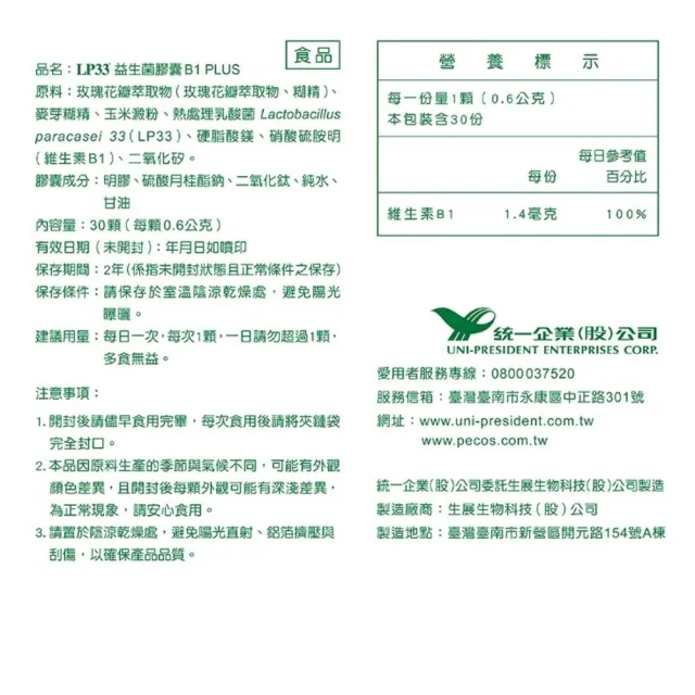 【統一】LP33益生菌膠囊B1 PLUS *1盒(30顆/盒-調整體質 提振精神 複方益生菌 保健禮盒)