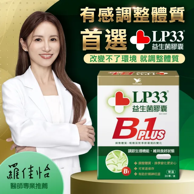 【統一】LP33益生菌膠囊B1 PLUS *1盒(30顆/盒-調整體質 提振精神 複方益生菌 保健禮盒)