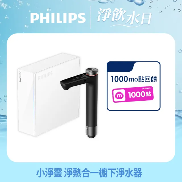 【Philips 飛利浦】小淨靈 富鍶礦化瞬熱式櫥下淨水器(AUT7063)
