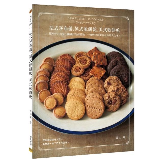 法式莎布蕾 英式脆餅乾 美式軟餅乾