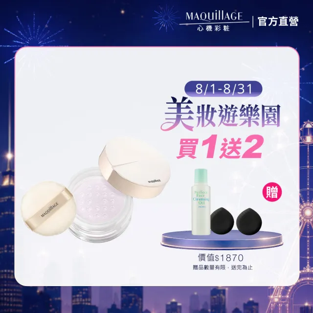 【MAQuillAGE 心機彩妝】超持妝精華蜜粉新客組