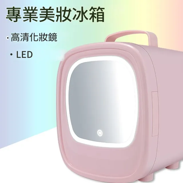 Eco森活 LED化妝鏡美妝小冰箱 6L（車家兩用 冷熱雙模式 帶補光化妝鏡 保養品收納保鮮迷你冰箱）