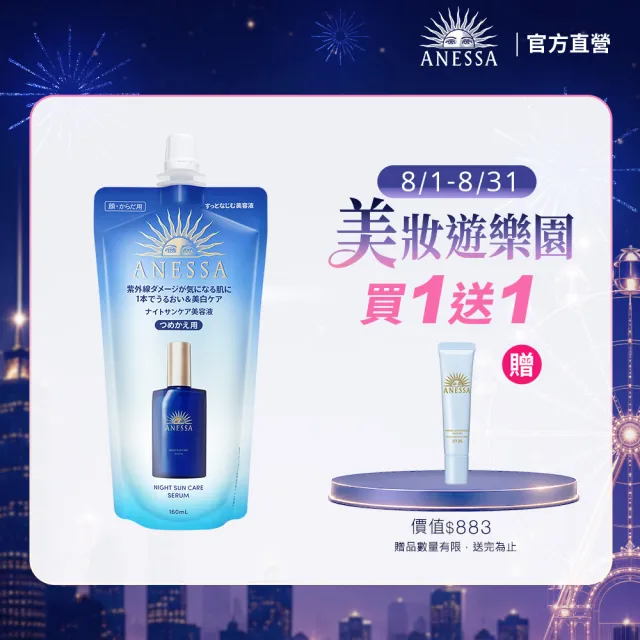 【ANESSA 安耐曬】曬後淨白修復精華補充包160ml(全新上市/夜間修護精華)